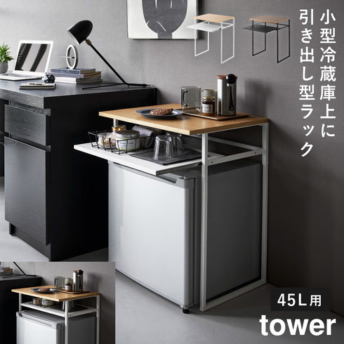 引き出し付き冷蔵庫上ラック 45L用 タワー.|m2